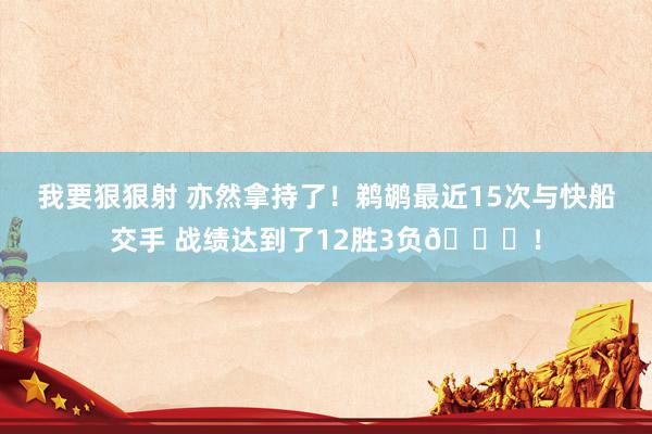 我要狠狠射 亦然拿持了！鹈鹕最近15次与快船交手 战绩达到了12胜3负👀！