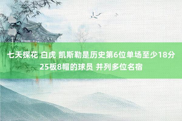 七天探花 白虎 凯斯勒是历史第6位单场至少18分25板8帽的球员 并列多位名宿