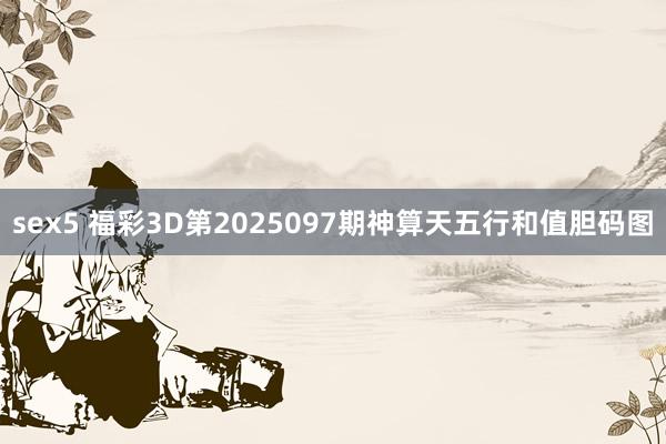 sex5 福彩3D第2025097期神算天五行和值胆码图